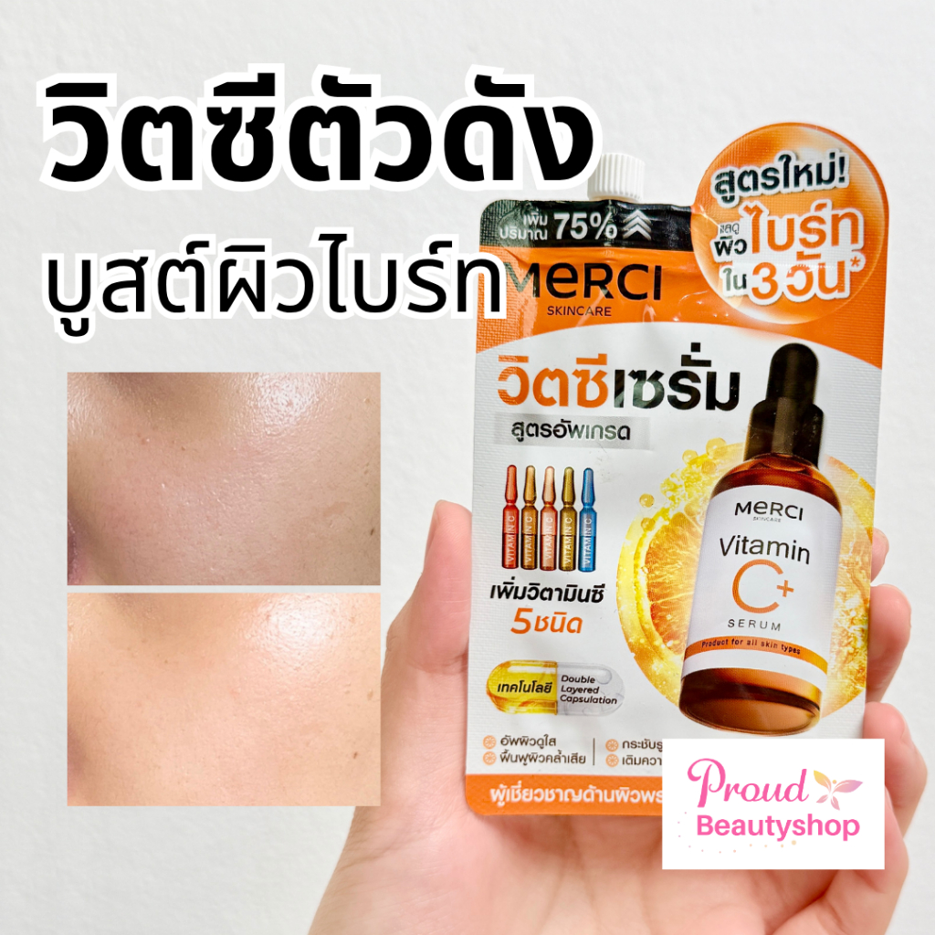 เซรั่มเมอร์ซี่ สูตรอัพเกรด แก้ปัญหาผิวหมองคล้ำ ผิวดูกระจ่างใส Merci Vitamin C Serum Extra Bright Serum แบบซองขนาด 7 กรัม