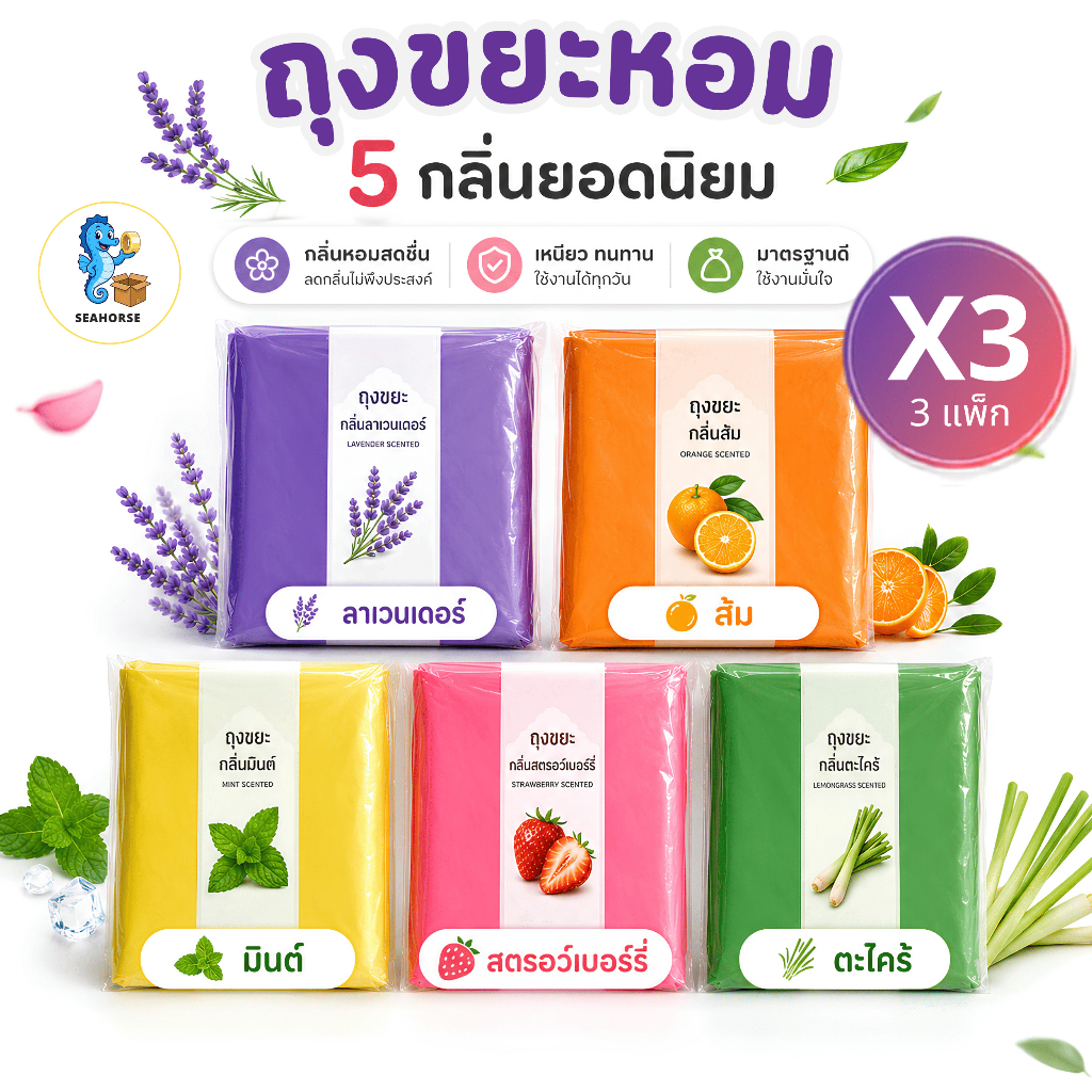 ถุงขยะกลิ่นหอม 5 กลิ่น แพ็ก 3 ห่อ ถุงขยะหอม ลดกลิ่นไม่พึงประสงค์ เหนียว ทนทาน