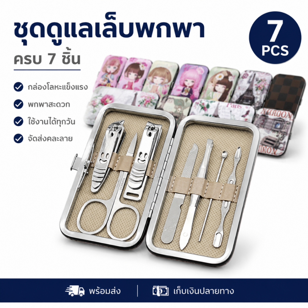 ชุดกรรไกรตัดเล็บ 7 ชิ้น พร้อมกล่องเหล็กพกพา สแตนเลส ที่ตัดเล็บ ชุดดูแลเล็บ ตะไบ แหนบ คุณภาพดี