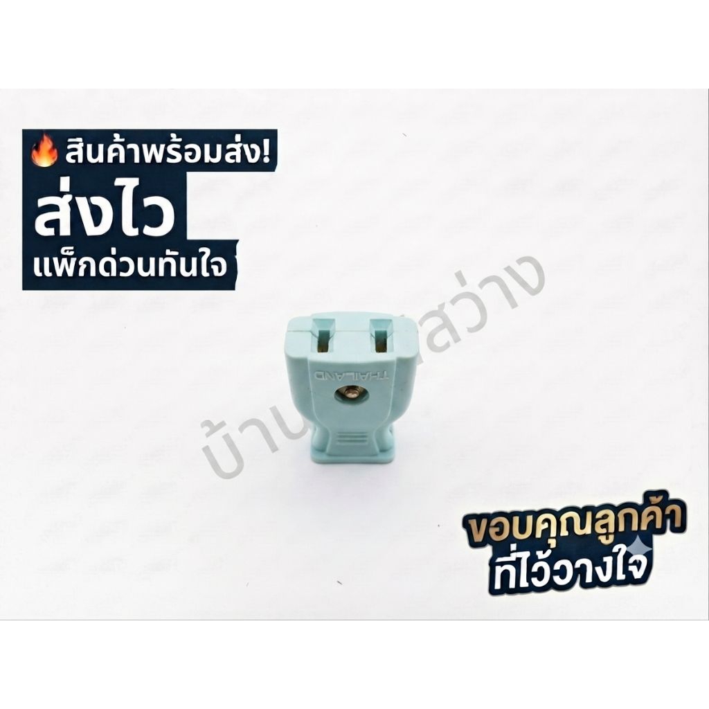 🔥ปลั๊กตัวเมีย 2ขา กลางทาง ทองเหลือง คุณภาพดี ไนโตแนท