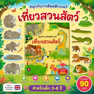 Aksara for kids หนังสือเด็ก สนุกกับการติด สติกเกอร์ เที่ยวสวนสัตว์