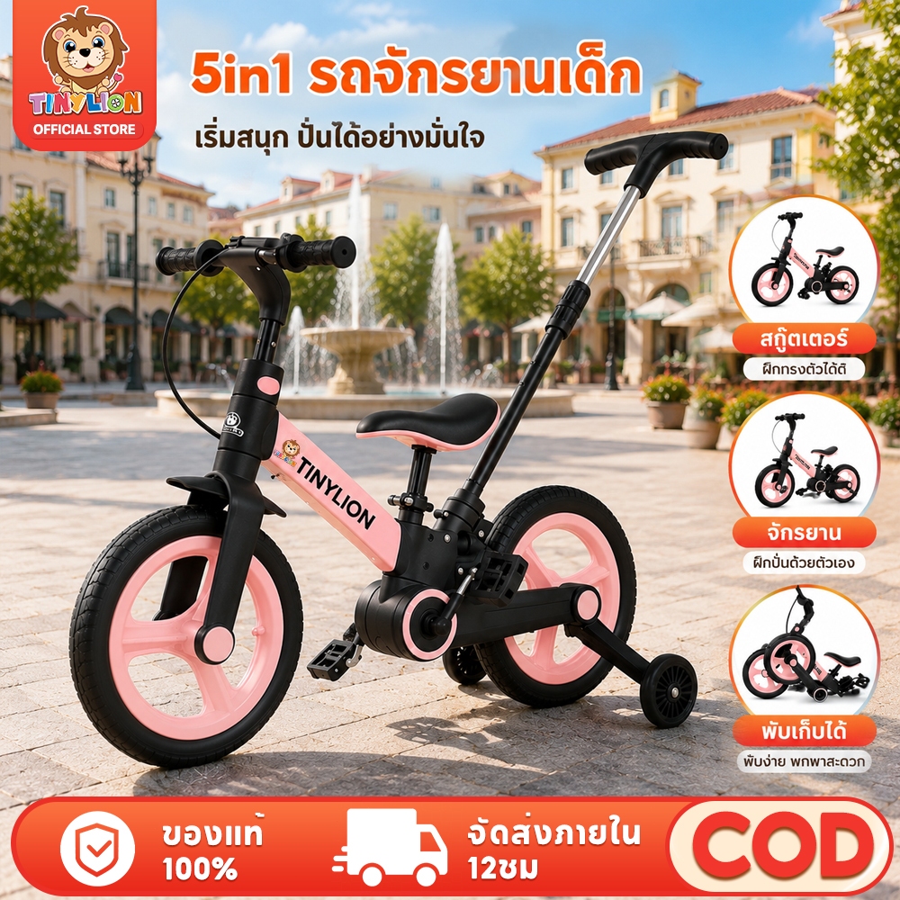 Tinylion(แถมฟรีด้ามเข็น)3สี จักรยานเด็ก 5in1 รถจักรยานเด็ก 12 นิ้ว ที่แฮนด์กับที่นั่งปรับความสูงได้