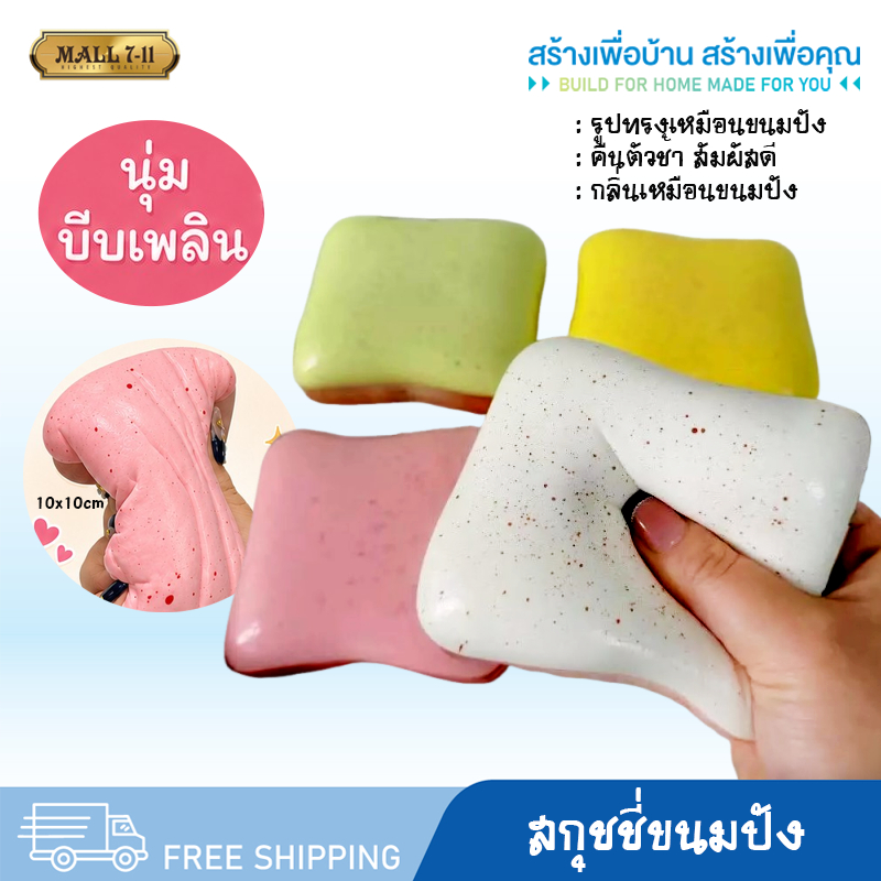 9285-32 สกุชชี่ สกุชชี่ขนมปังแผ่น ของเล่น บีบเล่นคลายเครียด