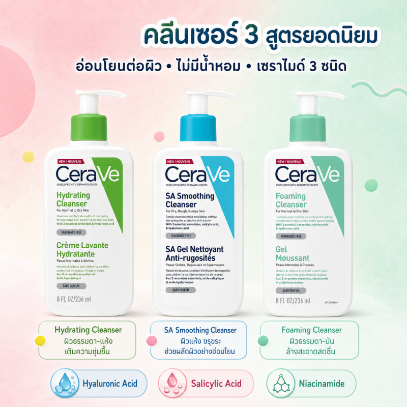 เซรั่มล้างหน้าสูตรอ่อนโยน 3 สูตรเลือกได้ 236ml พร้อมส่วนผสมบำรุงผิว ใช้ได้ทุกวัน ไม่ระคายเคือง