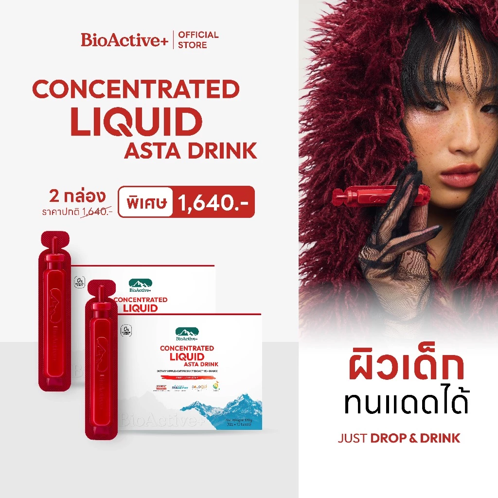 [โปร 2 กล่อง + ส่งฟรี] ไบโอแอคทีฟพลัส BioActive+ Concentrated Liquid Asta Drink แอสต้า 6 mg ผิวเด็ก ทนแดด 20 หลอด
