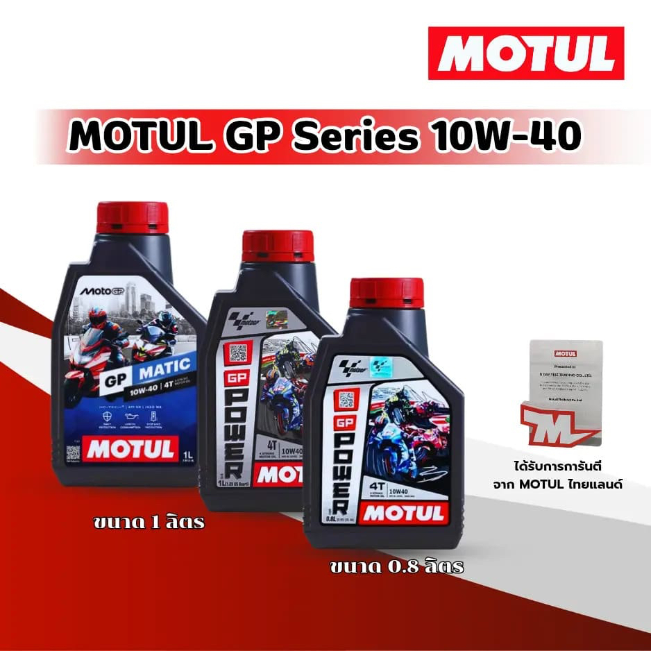 Motul GP MATIC 4T 10W-40 และ GP POWER 4T 10W-40