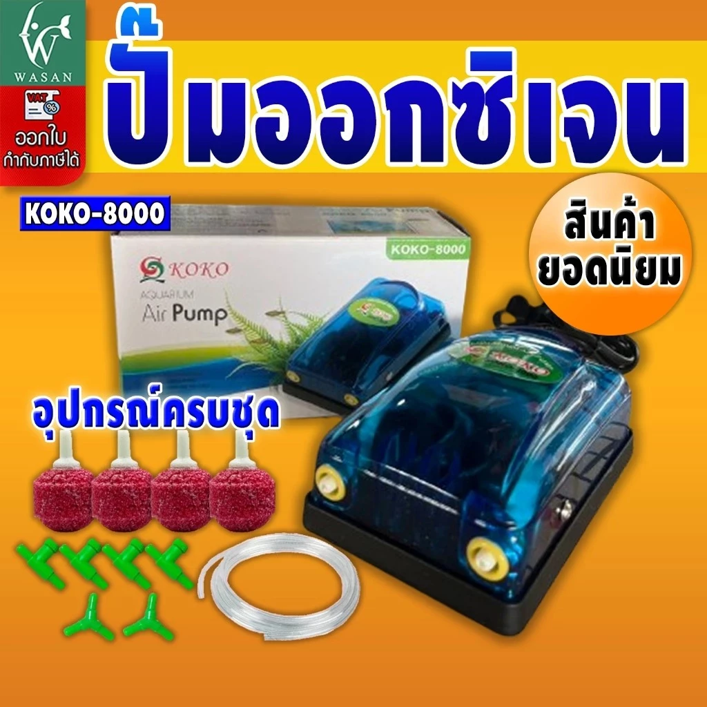 ปั้มออกซิเจน KOKO-8000 ปั้มลมออกซิเจน สินค้านำเข้าของแท้ 100 % สำหรับเลี้ยงกุ้ง ปลา คุณภาพดี
