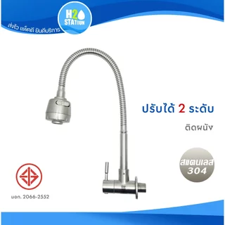 ก๊อกอ่างล้างจาน สแตนเลส 304 (ดันคอได้อิสระ) ก๊อกซิงค์เคาน์เตอร์ ก๊อกน้ำ