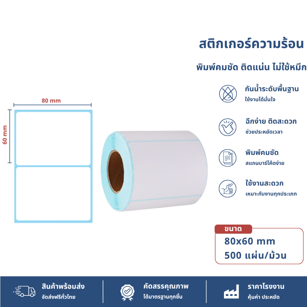 【80x60x500 แผ่น 】สติ๊กเกอร์ความร้อน กระดาษ สติ๊กเกอร์ บาร์โค้ด ลาเบล ใบปะหน้า Thermal paper Label Sticker
