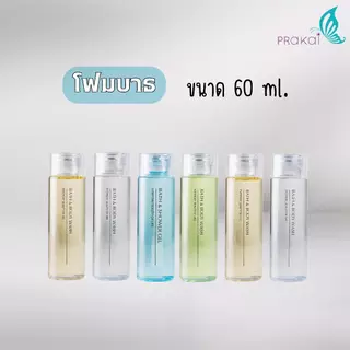 PRAKAIVANICHสบู่เหลวขวด/หลอดบีบ(20-35 มล.)(เลือกกลิ่น&สีได้)【แพ็ค 40 ขวด】 /แชมพู/ครีมนวด/บอดี้โลชั่น