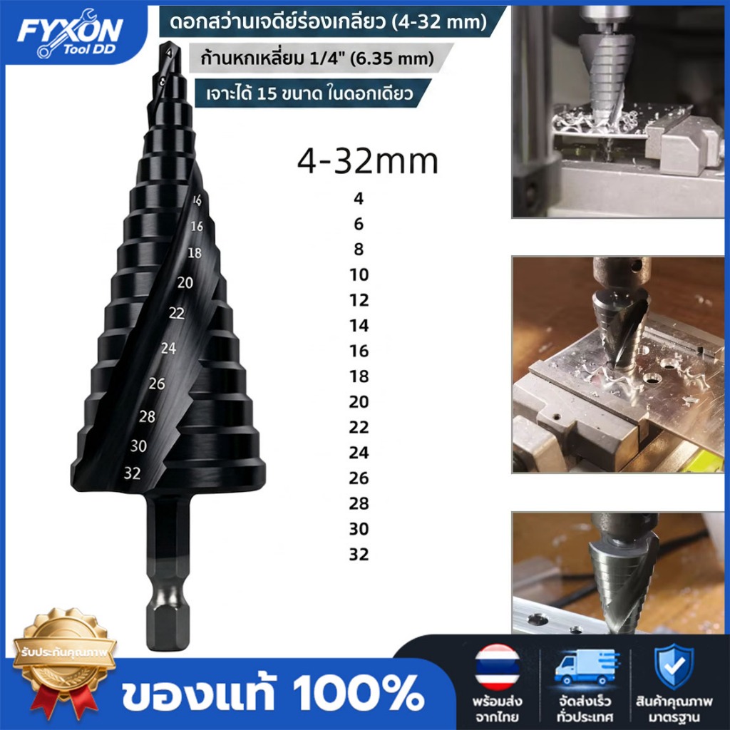 FYXON ดอกสว่านเจดีย์ร่องเกลียวสีดำ 4-32mm ก้านหกเหลี่ยม 1/4" เจาะเหล็ก อลูมิเนียม ไม้ พลาสติก พร้อมส่ง
