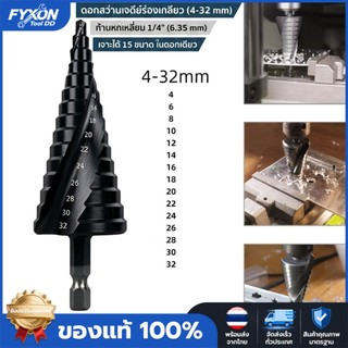 FYXON ดอกสว่านเจดีย์ร่องเกลียวสีดำ 4-32mm ก้านหกเหลี่ยม 1/4" เจาะเหล็ก อลูมิเนียม ไม้ พลาสติก พร้อมส่ง
