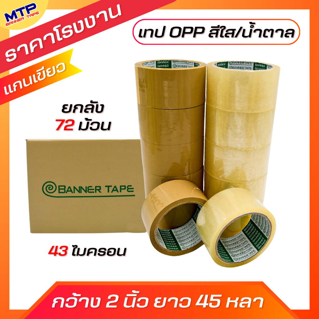 (ยกลัง 72 ม้วน) เทปใส น้ำตาล MTP กว้าง 2 นิ้วยาว 45หลา รุ่น 43 ไมครอน OPP tape ถูกสุด