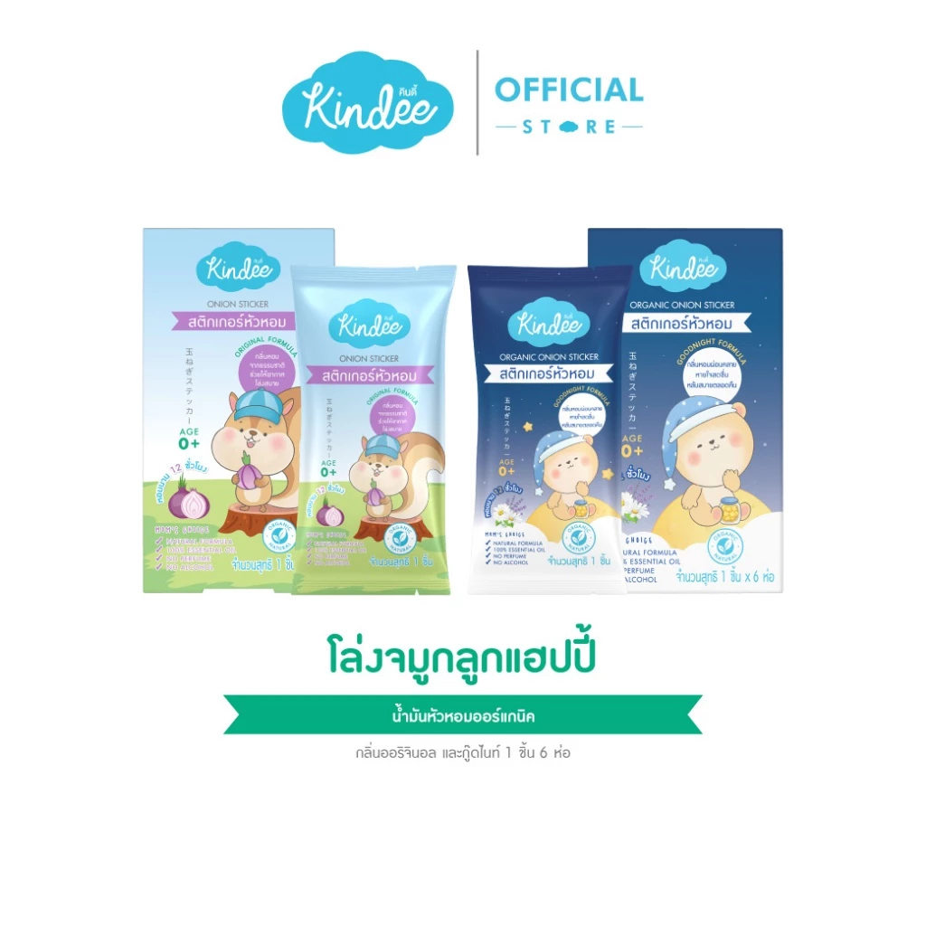 [กดช้อป3ชิ้น239.-] Kindee คินดี้ สติ๊กเกอร์หัวหอม ออร์แกนิค สูตรออริจินอล และสูตรกู๊ดไนท์