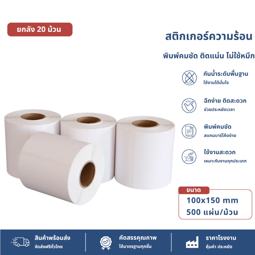 【ยกลัง 20 ม้วน 100x150x500】สติ๊กเกอร์ความร้อน กระดาษสติ๊กเกอร์ บาร์โค้ด ลาเบล ใบปะหน้า Thermal paper Label Sticker