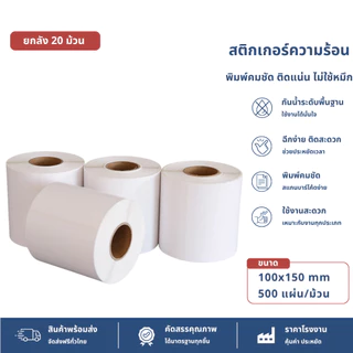 【ยกลัง 20 ม้วน 100x150x500】สติ๊กเกอร์ความร้อน กระดาษสติ๊กเกอร์ บาร์โค้ด ลาเบล ใบปะหน้า Thermal paper Label Sticker
