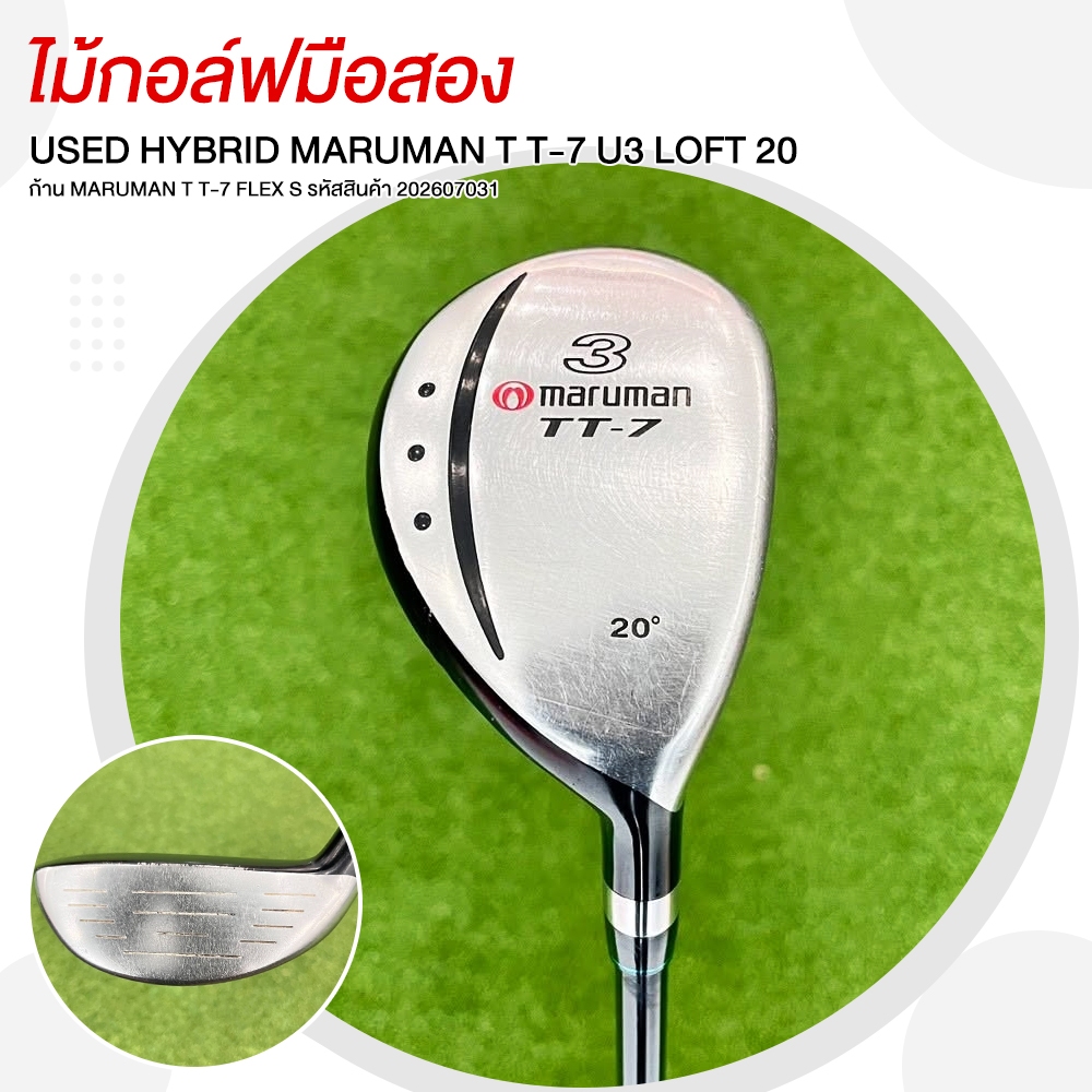 ไม้กอล์ฟมือสอง HYBRID MARUMAN T T-7 U3 LOFT 20 ก้าน MARUMAN T T-7 FLEX S รหัสสินค้า 202607031