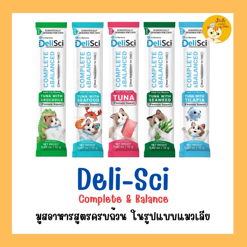 (1 ซอง)Deli-Sci Complete & Balance เดลิซซี่ มูสอาหารสูตรครบถ้วนในรูปแบบของขนมแมวเลีย สารอาหารครบถ้วน ขนาดบรรจุ 12 กรัม