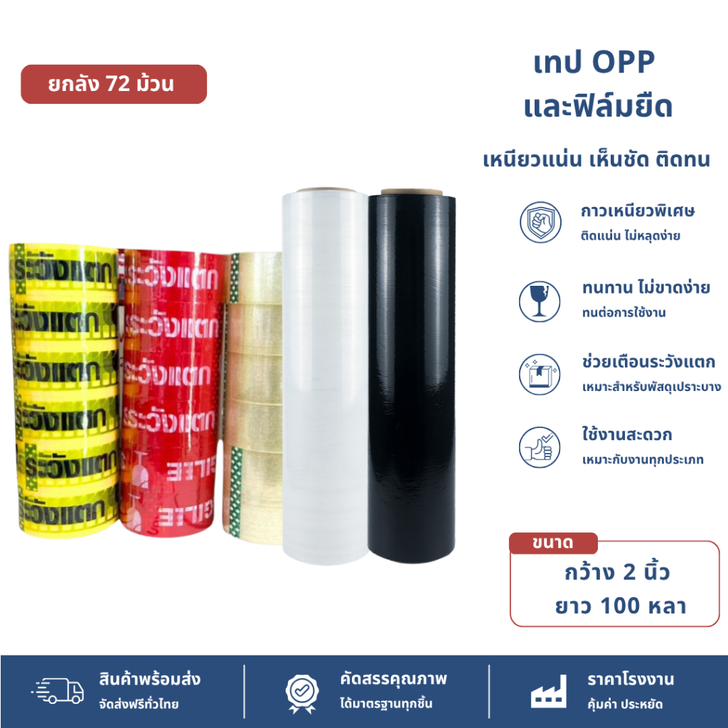 【ยกลัง 72 ม้วน】เทป เทปใส ฟิลม์ ฟิลม์ยืด tape film OPP ปิดกล่อง ติดกล่อง สก็อตเทป กว้าง 2 นิ้ว ยาว 100 หลา