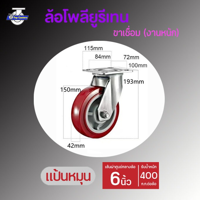 41-PU ล้องานหนัก ล้อPU ล้อยูรีเทน แป้นหมุน 6นิ้ว วัสดุล้อรถเข็นยูรีเทน ล้อรถเข็น โครงขาเหล็กเชื่อม ร