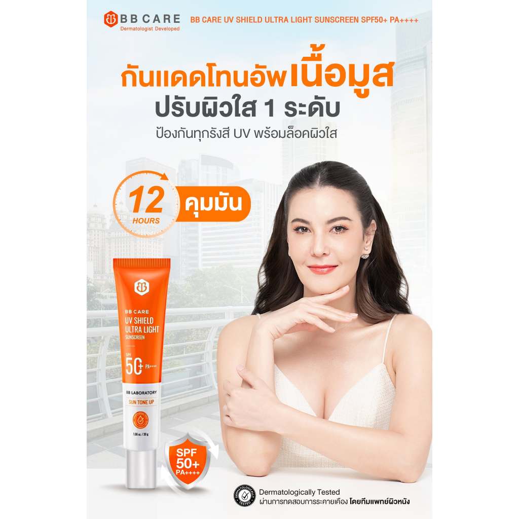 BB CARE กันแดดเนื้อมูส คุมมัน SPF50+PA++++  กันน้ำ ไม่มัน สำหรับผิวหน้ามันและผิวแพ้ง่าย  30g