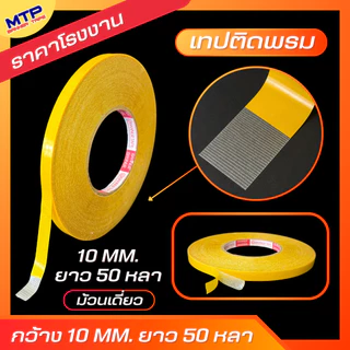 เทปติดพรม เทปกาวสองหน้า เทปตาข่ายไฟเบอร์ 50 หลา ติดเสื่อน้ำมัน เหนียวทน ไม่ทิ้งคราบกาว กันน้ำ (สั่งทำไซต์พิเศษทักแชท)