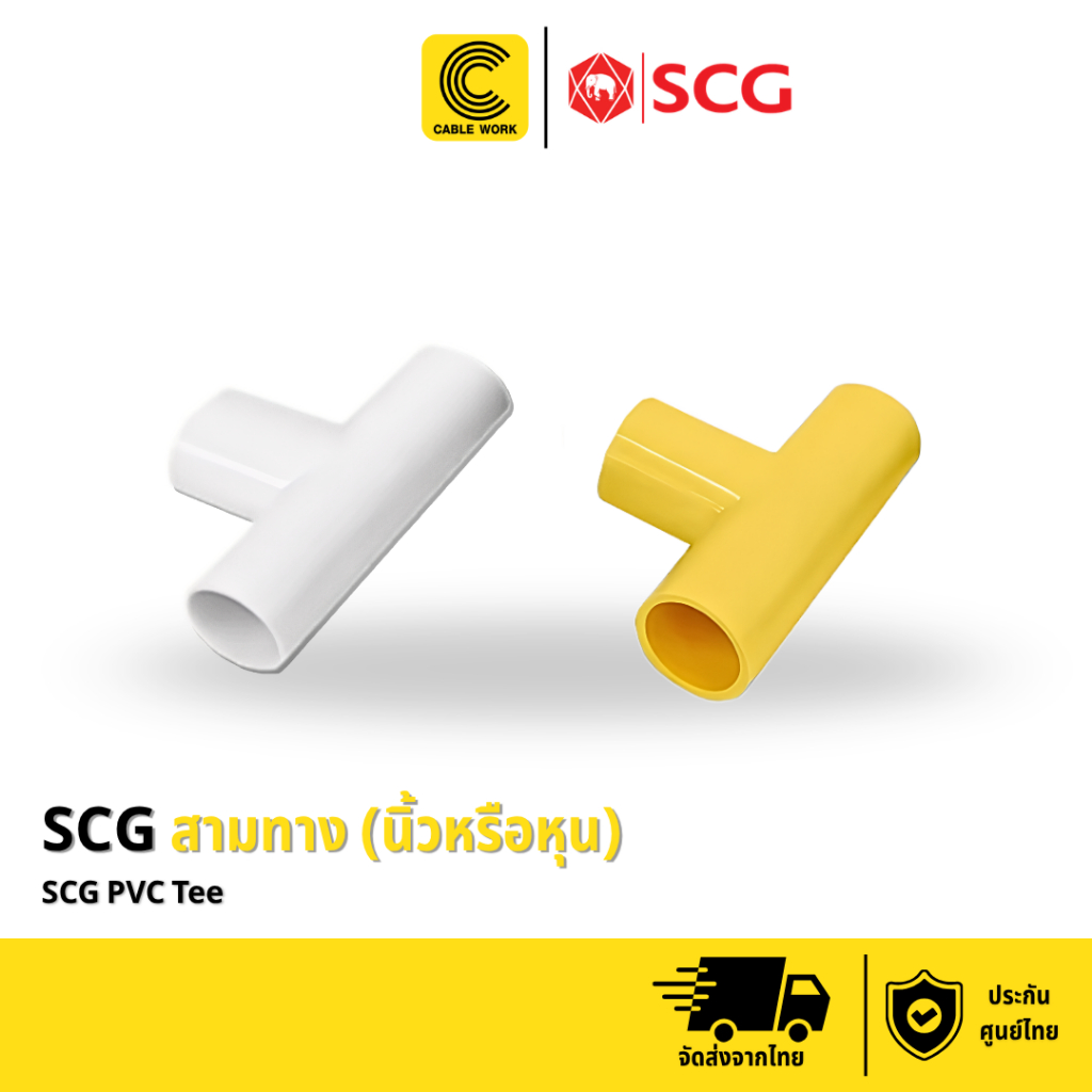 SCG ข้อต่อสามทาง (หุนหรือนิ้ว) จำนวน 1 แพ็ค (จำนวน 5 ชิ้น) UPVC ประกัน 1 ปี ของแท้แน่นอน มี มอก.รับรองคุณภาพ(CABLE WORK)