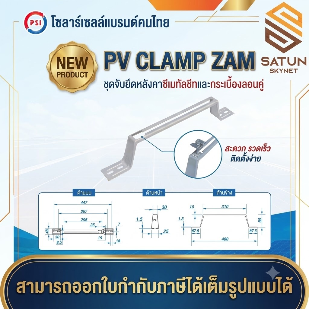 แพ็ค 1 ชิ้น PSI PV CLAMP ZAM อุปกรณ์จับยึดและรางติดตั้งแผงในตัวเดียวกัน (ไม่รวม MID CLAMP และ END CLAMP )