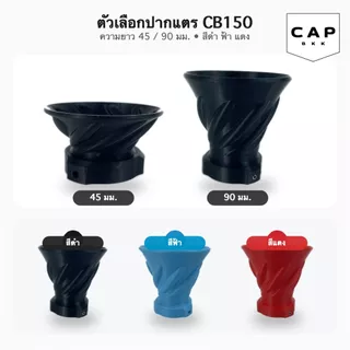 CAP BKK ปากแตรรับอากาศ CB150 อุปกรณ์เสริมระบบไอดี รุ่น 45/90 มม. สีดำ ฟ้า แดง ช่วยจัดทิศทางลม