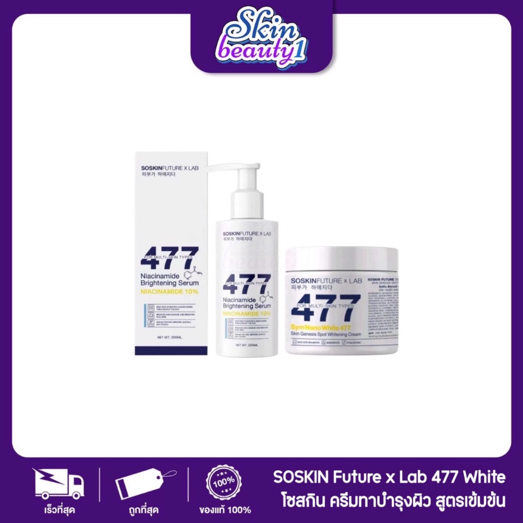 ครีมโคจิก477 สูตรเข้มข้น มีสารป้องกันแสงแดดนาโนไวท์ 100g. และ 200g. SoSkinxLab บำรุงผิวขาวกระจ่างใส