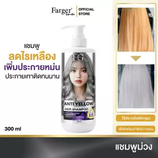 Farger เอฟจีดีจี แชมพูม่วง 300 มล. แชมพูเพิ่มประกายเทา แชมพูสำหรับผมโทนหม่นเทา