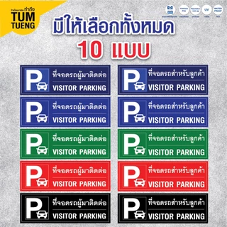 ป้ายที่จอดรถ ที่จอดรถผู้มาติดต่อ ที่จอดรถสำหรับลูกค้า/ แก้ไขข้อความได้ วัสดุ พลาสวูด สีสดคมชัด ทนแดด กันน้ำ 60x20 cm.