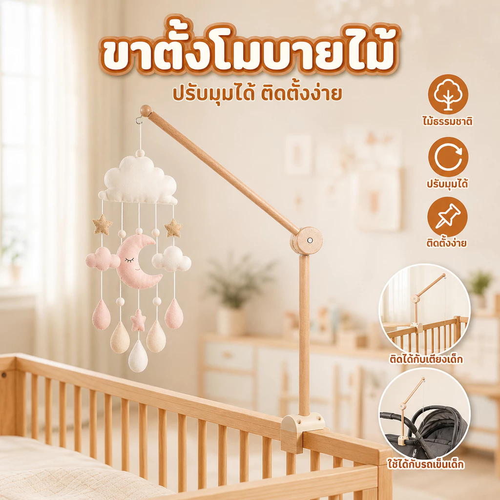 🚚🚚พร้อมส่งจากไทย🚚🚚 เด็กเปลผู้ถือไม้ตุ๊กตาแขวนเด็ก ทําเอง เปลมือถือเตียงเบลล์ของเล่นผู้ถือ Baby Crib Mobile Arm