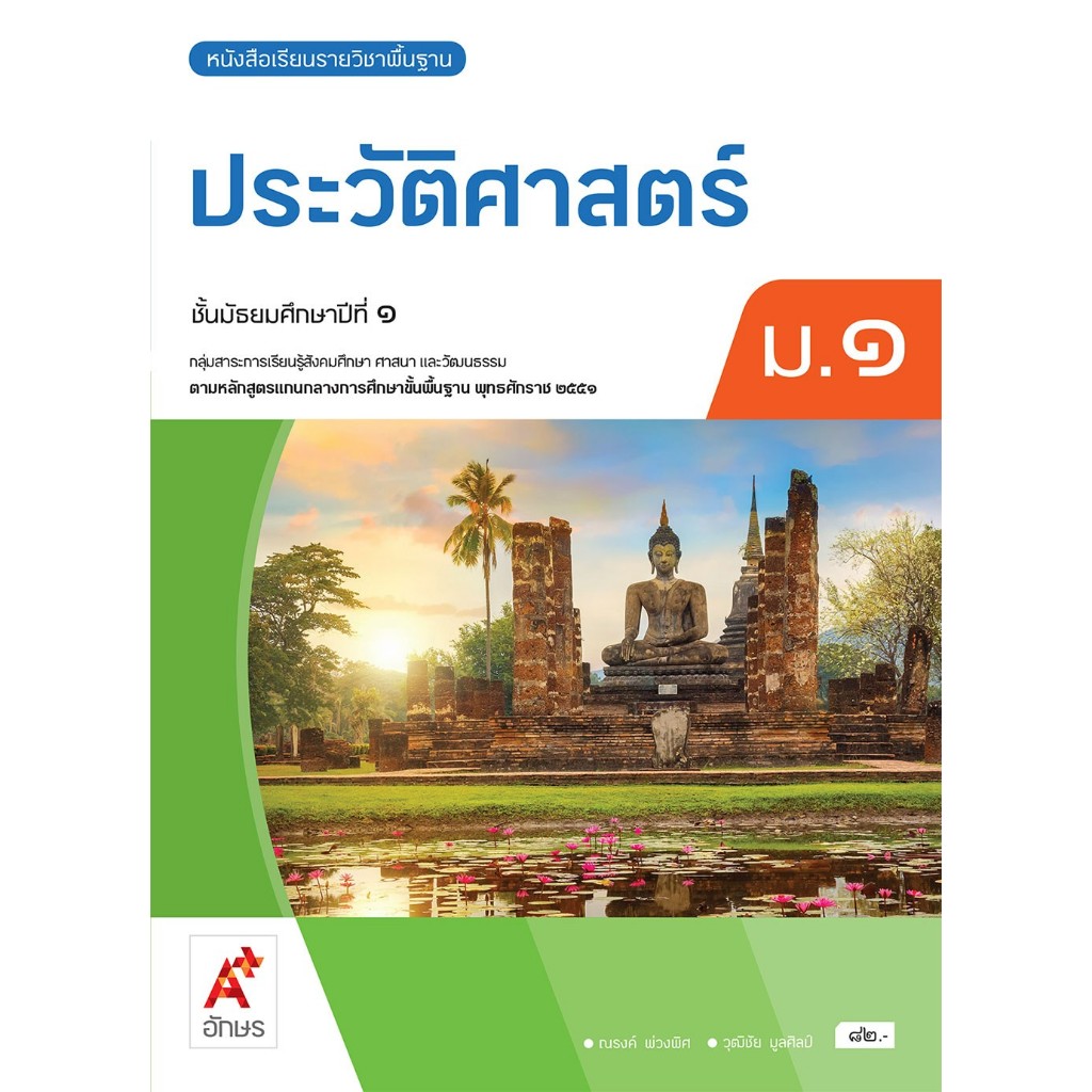 หนังสือเรียน ประวัติศาสตร์ ม.1 (อจท.) ปกใหม่ล่าสุด