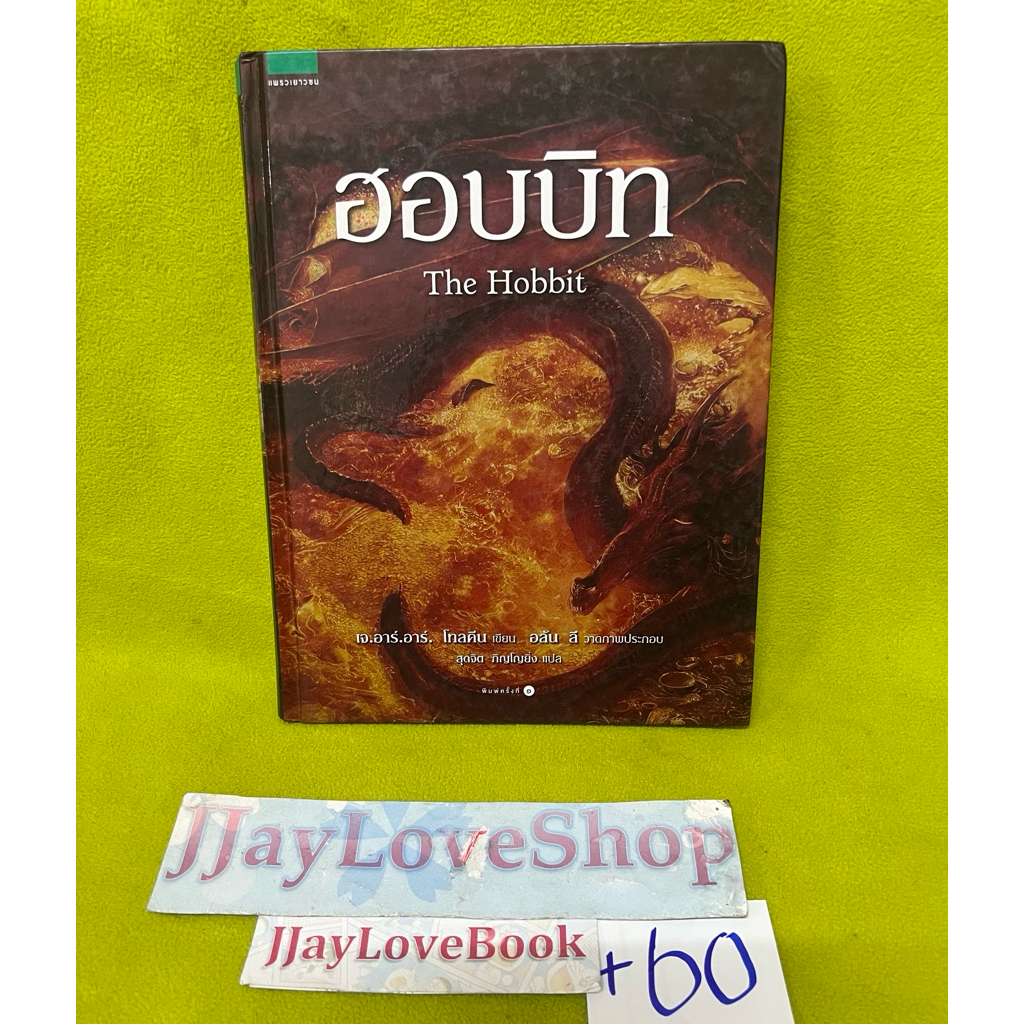 The Hobbit ฮอบบิท พิมพ์ครั้งที่ 1 ปกแข็ง มือสองสภาพดี