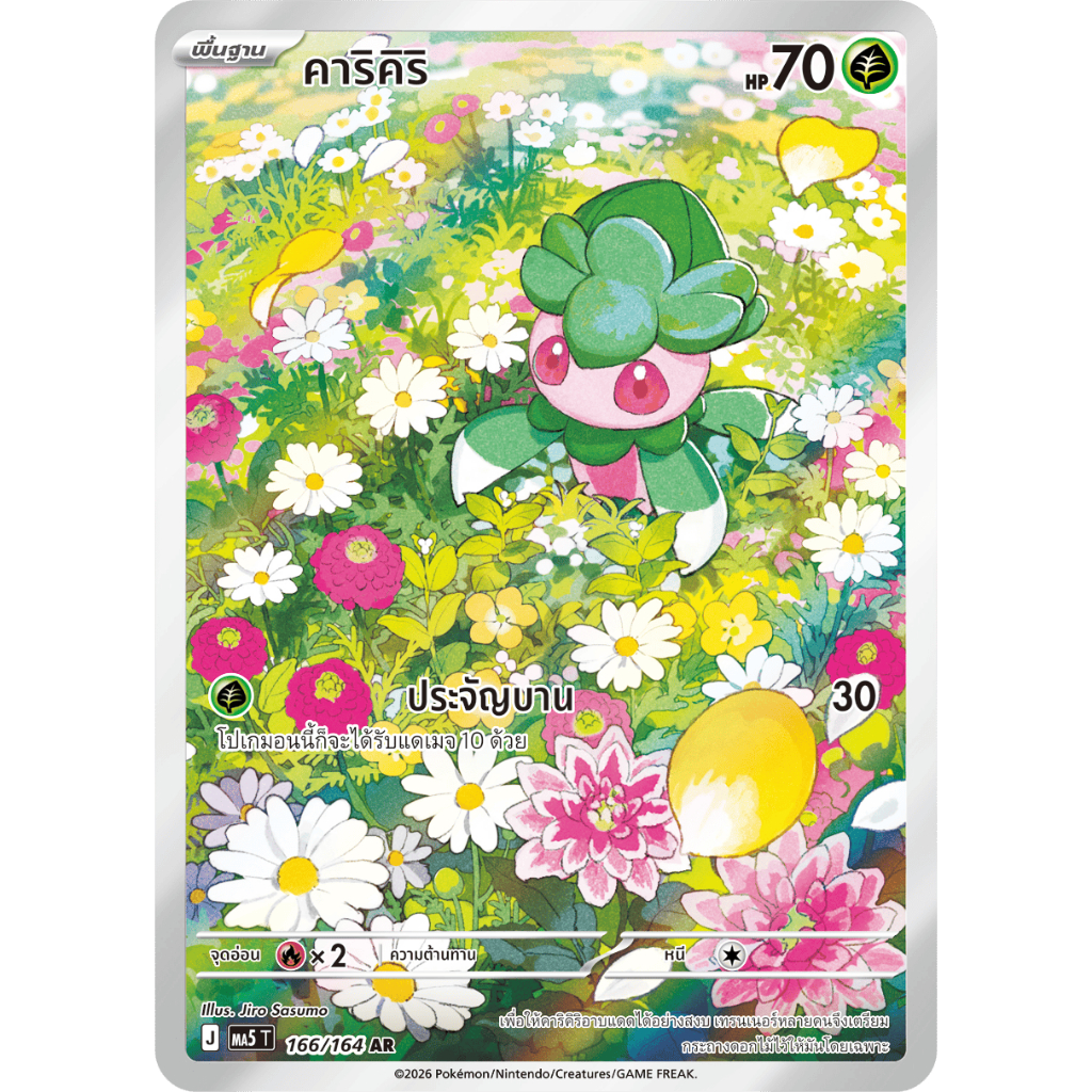 [ Pokemon Card Game] TH  คาริคิริ ma5 T J 166/164