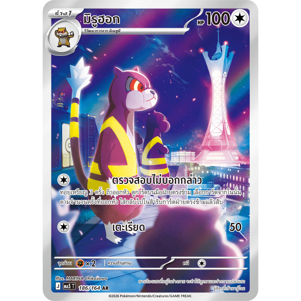[ Pokemon Card Game] TH มิรูฮอก ma5 T J 186/164