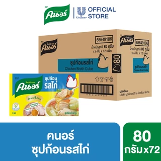 [ยกลัง] คนอร์ ซุปก้อน 72-96 กรัม 1 ลัง 72 กล่อง Knorr Cube Soup 72-96 g.x 72