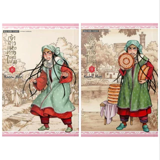 (NEW 8-9 พร้อมส่ง) เจ้าสาวแห่งทางสายไหม เล่ม 1-15 [แยกเล่ม][หนังสือการ์ตูน]ใหม่ มือหนึ่ง