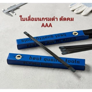 ใบเลื่อยเหล็กรมดำ 12" sby ตรานก (ได้ 72 ใบ )