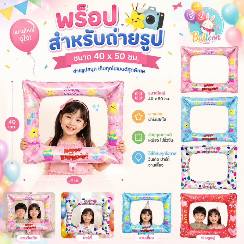 ลูกโป่งฟอยล์กรอบรูป สำหรับตกแต่งปาร์ตี้และถ่ายภาพ รุ่น PF