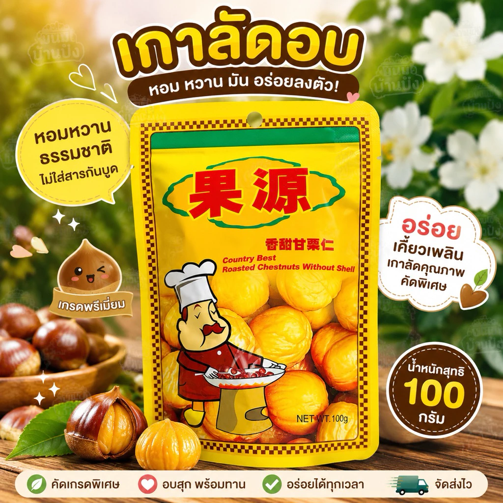 Goryuan ก่อหยวน เกาลัดอบ ไร้เปลือก เกาลัดแกะเปลือกพร้อมทาน (น้ำหนักสุทธิ 100กรัม/ห่อ)