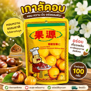 Goryuan ก่อหยวน เกาลัดอบ ไร้เปลือก เกาลัดแกะเปลือกพร้อมทาน (น้ำหนักสุทธิ 100กรัม/ห่อ)