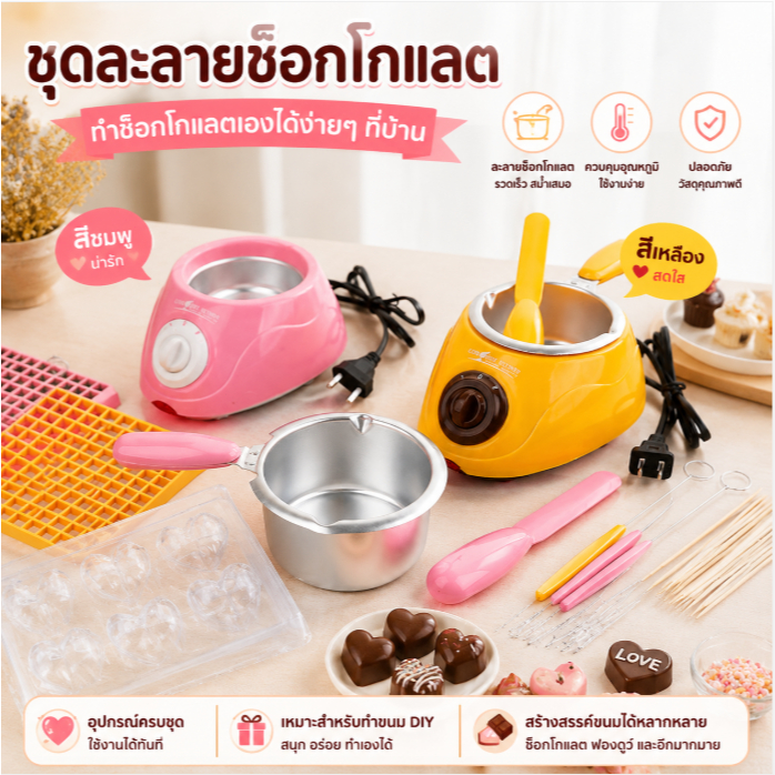 LEMO-T เครื่องทำฟองดูช็อคโกแลต เตาหลอมช็อคโกแลตแบบ DIY หม้อทำความร้อนไฟฟ้าเครื่องมืออบ