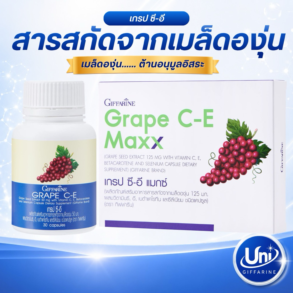กิฟฟารีน เกรป ซี-อี และ เกรป ซี-อี แมกซ์ [สารสกัดเมล็ดองุ่น บำรุงผิว ต้านอนุมูลอิสระ]