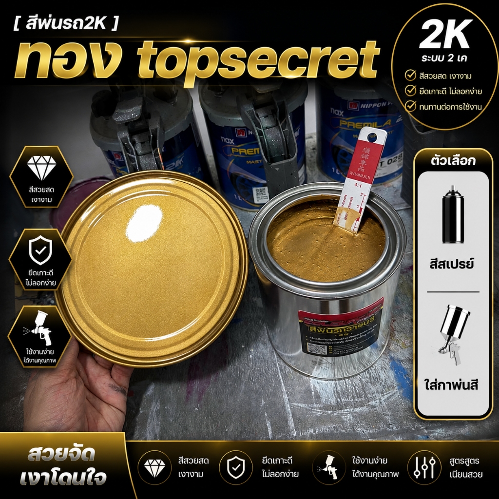 สีทอง topsecret ท็อปซีเคร็ท