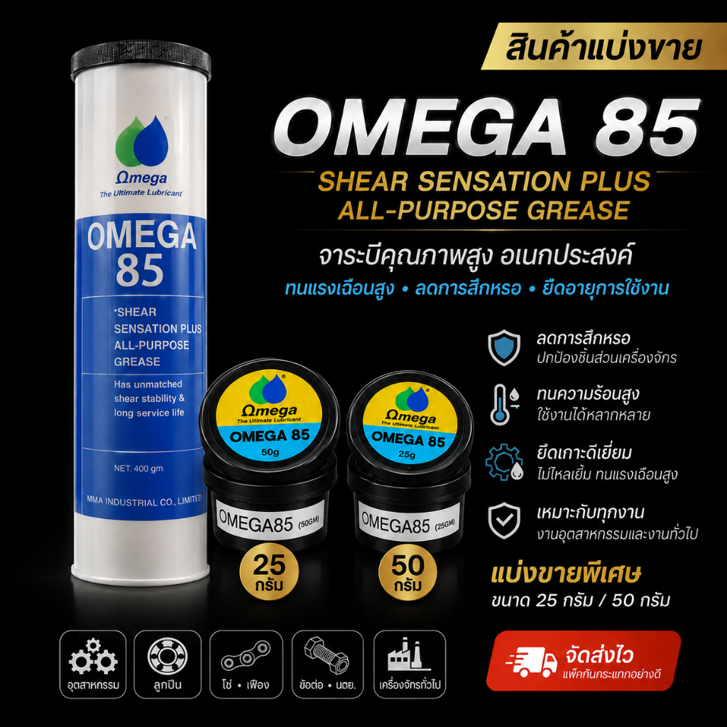 Omega 85 จารบีหล่อลื่น แบ่งขาย ขนาด25 กรัม เเละ 50 กรัม