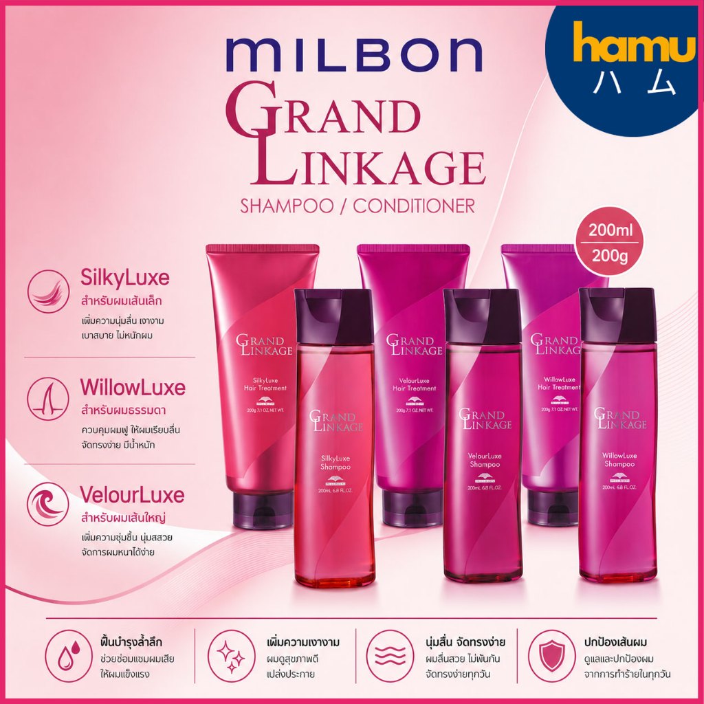 MILBON® Grand Linkage Shampoo&Conditioner 200ml แชมพูทรีทเม้นต์สูตรใหม่ สำหรับผมทำสี