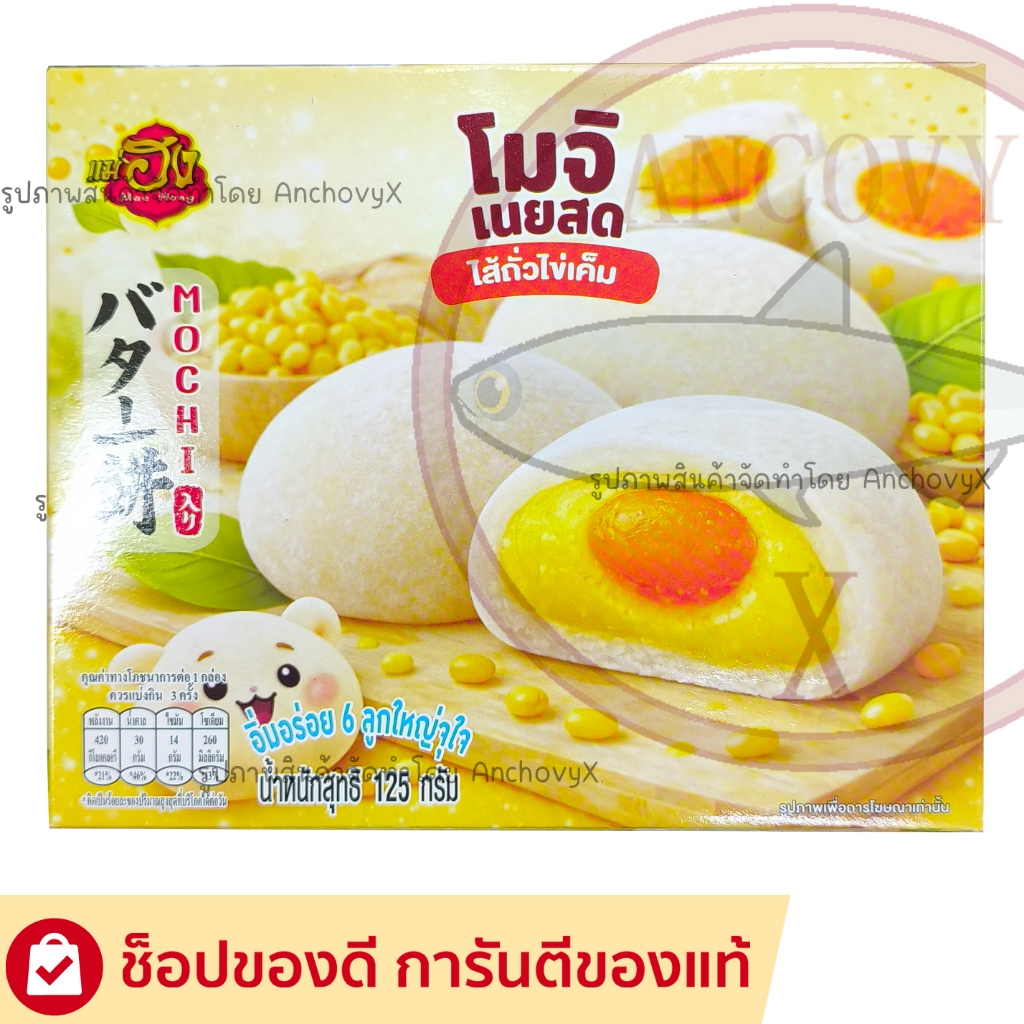 โมจิ ขนมเปี๊ยะนมข้น แม่ฮง ไส้ถั่วไข่เค็ม 1กล่อง6ชิ้น อร่อยจุใจ ส่งฟรี