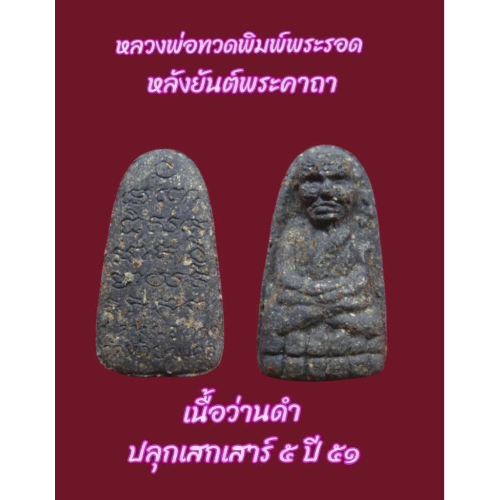 หลวงปู่ทวด พิมพ์พระรอด เนื้อว่านดำ ปี2551 (ราคาพิเศษ)